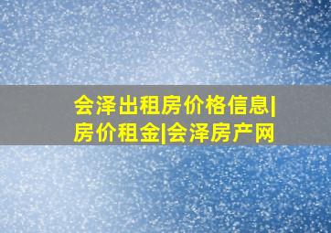 会泽出租房价格信息|房价租金|会泽房产网